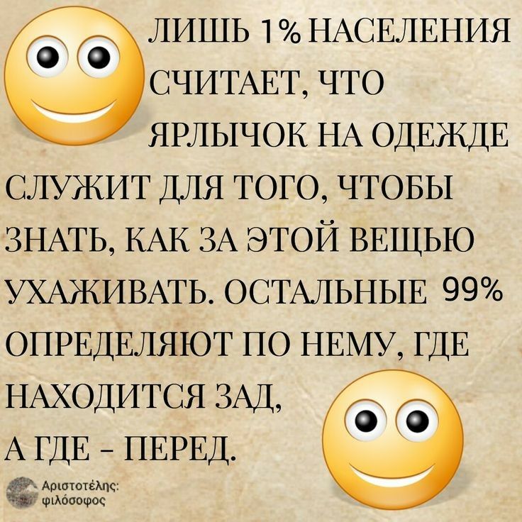 ЛИШЬ 1 НАСЕЛЕНИЯ СЧИТАЕТ ЧТО ярлычок НА ОДЕждЕ служит ДЛЯ ТОГО ЧТОБЫ ЗНАТЬ КАК ЗА ЭТОЙ ВЕЩЬЮ УХАЖИВАТЬ ОСТАЛЬНЫЕ 99 ОПРЕДЕЛЯЮТ ПО НЕМУ ГДЕ НАХОДИТСЯ ЗАД А ГДЕ ПЕРЕД с малыши Апппцюс