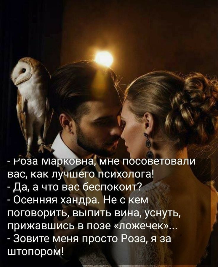 Роза Мб на МНе П СОЕеВИ вас как лучшего психолога да а что вас беспокоит Осенняя хандра Не с кем поговорить выпить вина уснуть ПрИЖЗВШИСЬ В позе ПОЖеЧеК Зовите меня просто Роза я за штопором