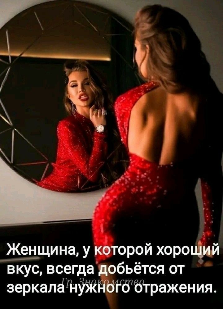 Женщина у которой хороиіий вкус всегдадобьётся от зеркалёнйждтббгражения