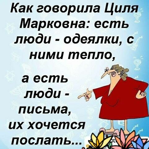 Как говорила Циля Марковна есть люди одеялки с ними тепло а есть люди письма их хочется послать_