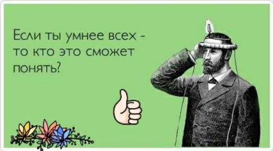 Есди ты умнее всех то кто это сможет понять
