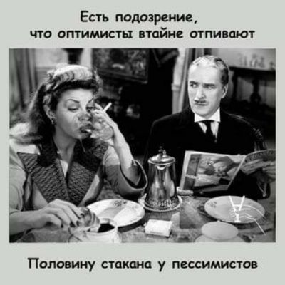 Есть поправки что оптимисты втайне тпивпют Половину СТСКОНП у ПСССИМИСТОВ