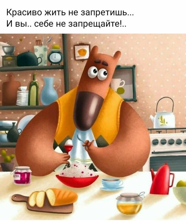Красиво ЖИТЬ не запретишь И вы себе не запрещайте