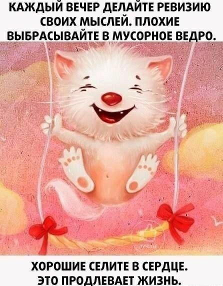 кдждый ВЕЧЕР дЕл_АйтЕ РЕВИЗИЮ своих мыслви плохие вывгдсымитв в мусорное ввдю ХОРОШИЕ ЕЛИТЕ 8 СЕРДЦЕ ЭТО ПРОДЛЕБАЕТ ЖИЗНЬ