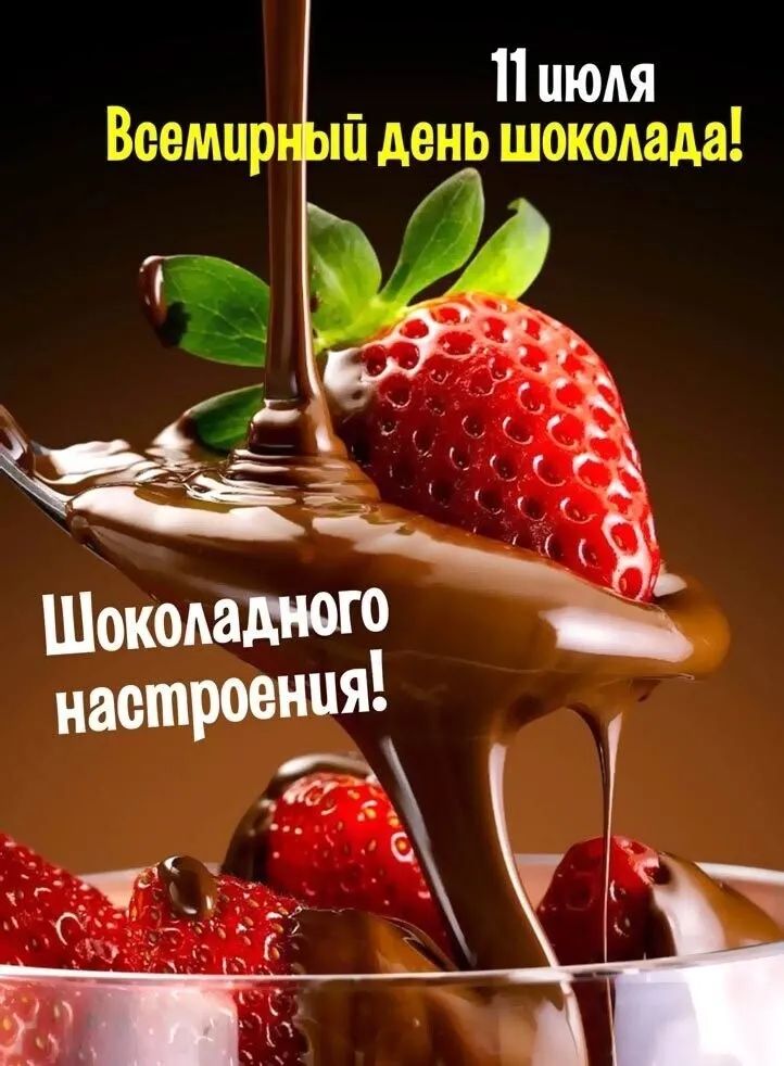 11 июля Веемцр ип день шоколада