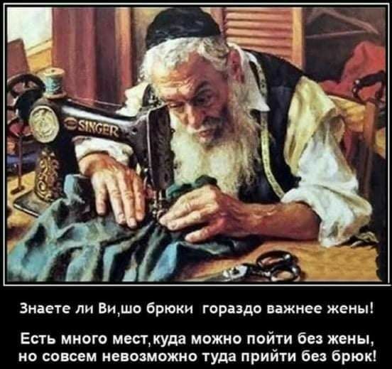 Зніете ли Вишо брюки гораздо важнее жены Есть много месцкуда можно пойти без жены но совсем невозможно туда прийти без брюк