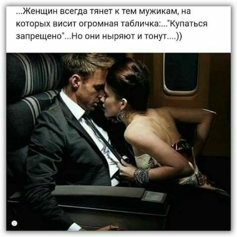 Женщин всегда тянет тем м жикац на к торы вис огромная табличка Купатьсд запрещены но иии мыши и шнуу