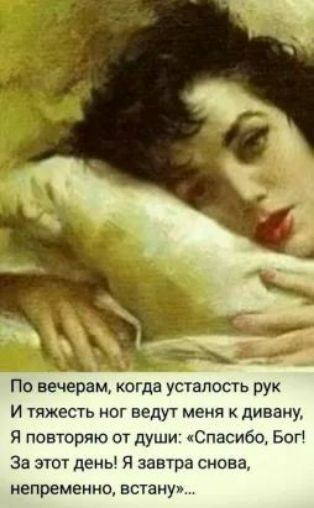 По вечерам когда усталость рук И тяжесть ног ведут меня к дивану Я повторяю от души Спасибо Бог За этот день Я завтра сноват непременно встану