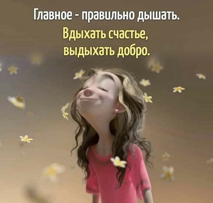 Главное правильно дышать Вдыхать счастье выдыхать добро 29