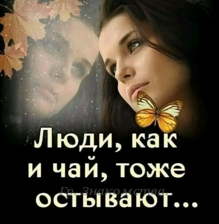 і_ Люди как и чай тоже остывают