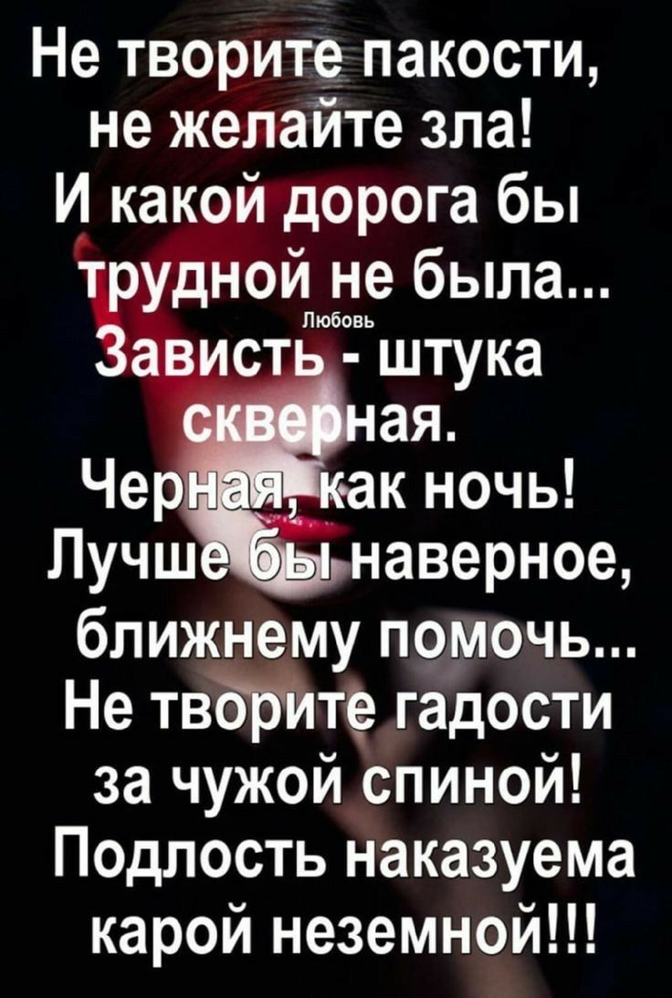 Не творите пакости не желайте зла И какой дорога бы тудной не была Любовь ближнему помочь Не твътпе гадости за чужой спиной Подлость наказуема карой неземной
