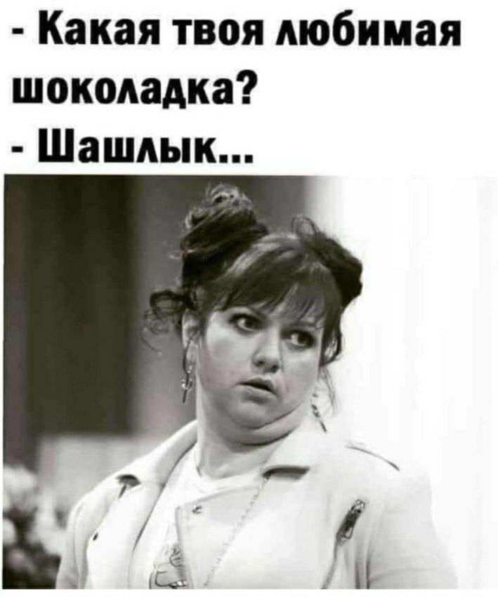 Какая твоя любимая шоколадка Шашлык