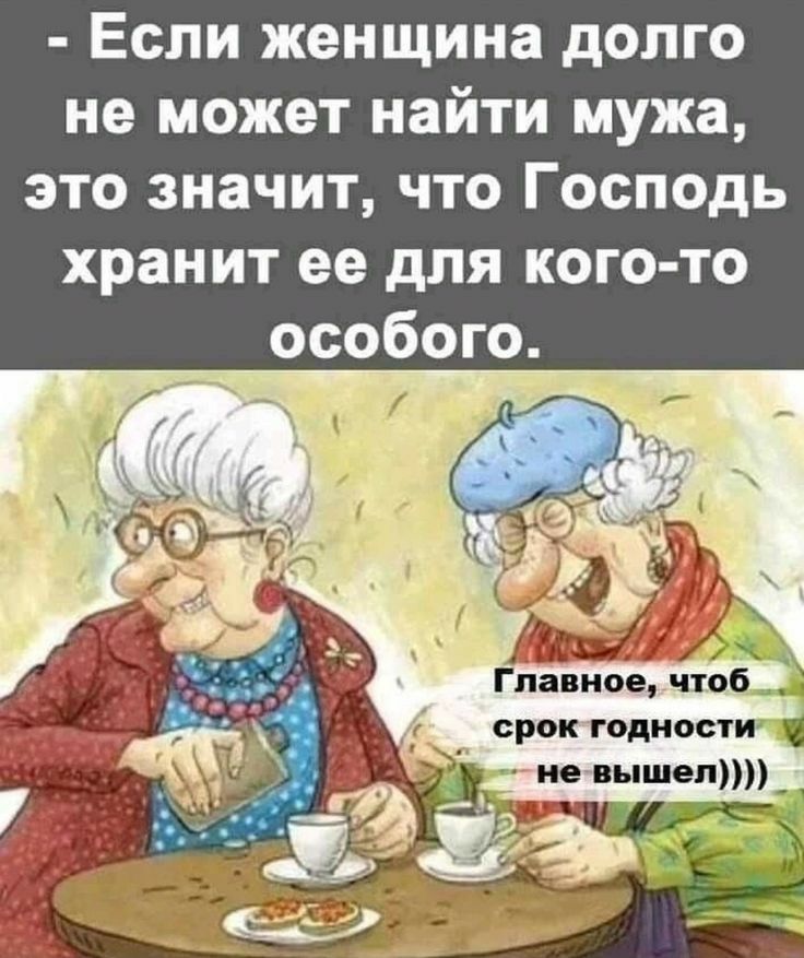 Если женщина долго не может найти мужа это значит что Господь хранит ее для кого то особого