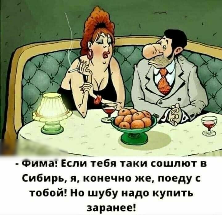 идёт_ 7 Фима ЕСЛИ Тебя Таки СОШПЮТ В Сибирь я конечно же поеду тобой Но шубу надо купить заранее