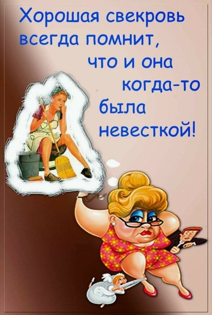 Хорошая свекровь сегда помнит что и она _ когда то была невесткой