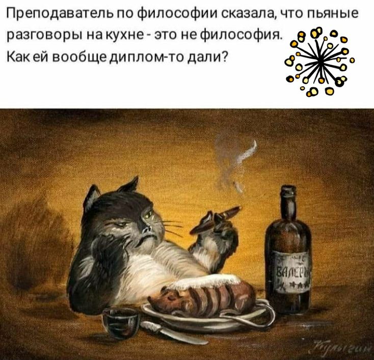 Преподаватель пп философии сказала что пьяные разговоры на кухиезто иефипософия д в Как ей вообще дипломто дапи7 да