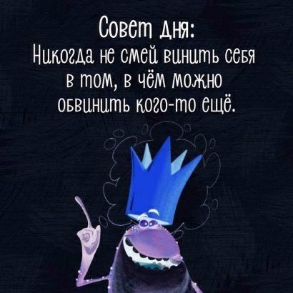 Совет дня Никогда не смей винить одни в том в чём можно оввцнить кого то ещё