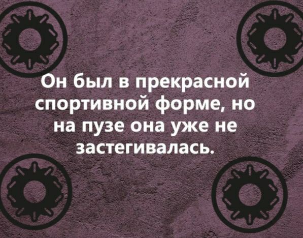 Он был в прекрасной спортивной форме но на пузе она уже не застегивалась