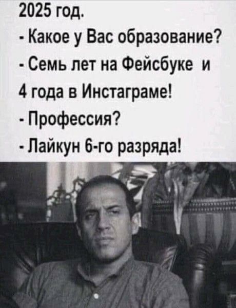 2025 год Какое у Вас образование Семь лет на Фейсбуке и 4 года в Инстаграме Профессия Пайкун 6 го разряда