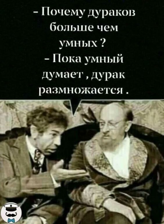 Почему дураков больше чем умных Пока умный думает дурак размножается