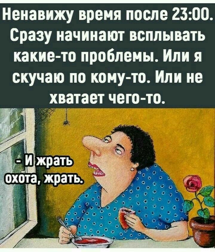 Ненавижу время после 2300 Сразу начинают всплывать какие то проблемы Или я скучаю по кону то Или не хватает чего то