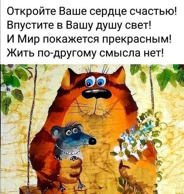 Откройте Ваше сердЦе счастью Впустите в Вашу душу свет И Мир покажется прекрасным Жить подругому смысла нет