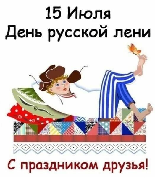 15 Июля День русской лени С гірііздником друид