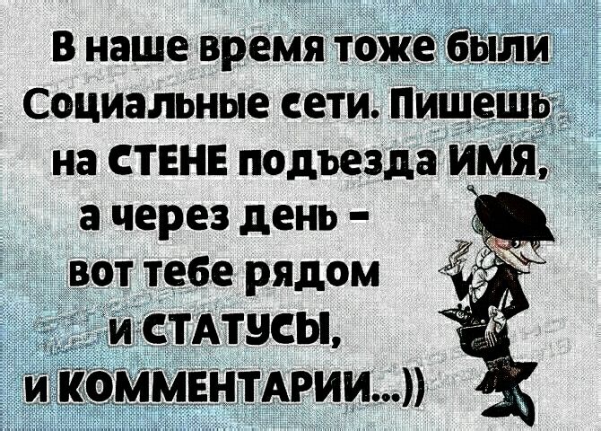 В наше время тоже Ёыі социальные сети Пишешв на СТЕНЕ подьезда имя а через день вот тебе рядом И СТАТЭСЫ И 0 МЕНТАРИИ