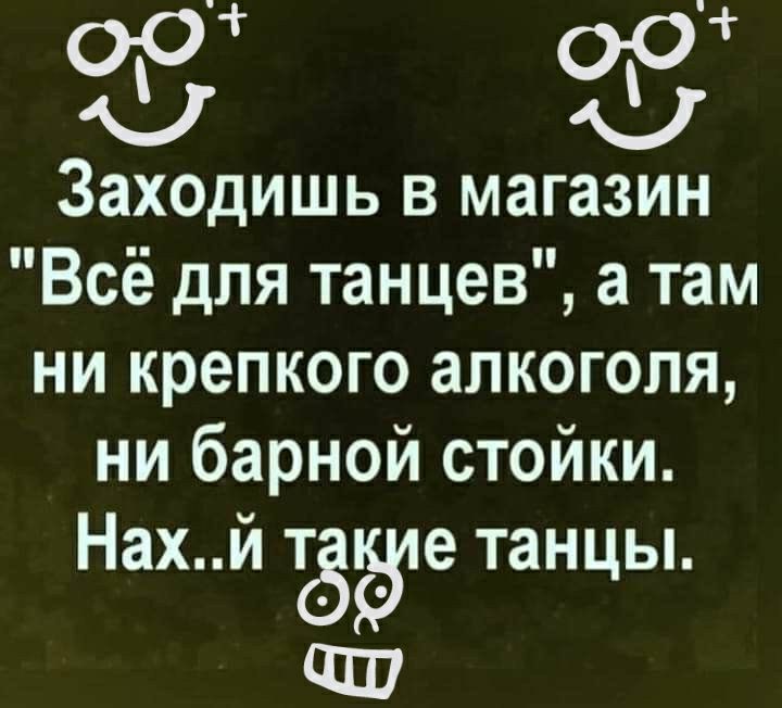 Ч 09 ор Заходишь в магазин Всё для танцев а там ни крепкого алкоголя ни барной стойки Нахй зале танцы ЧШ