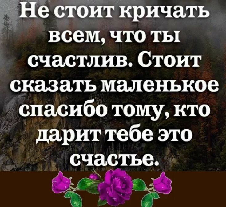 ё стоит кричать всем ЧТО ТЫ счастлив Стоит сказать маленькое спасибо тому кто дарит тебе это