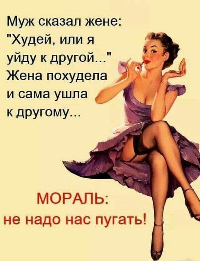 муж СКЭЗЭП жене Худей или я а _ уйду кдругой _ Жена похудела у и сама ушла к другому МОРАЛЬ не надо нас пугать