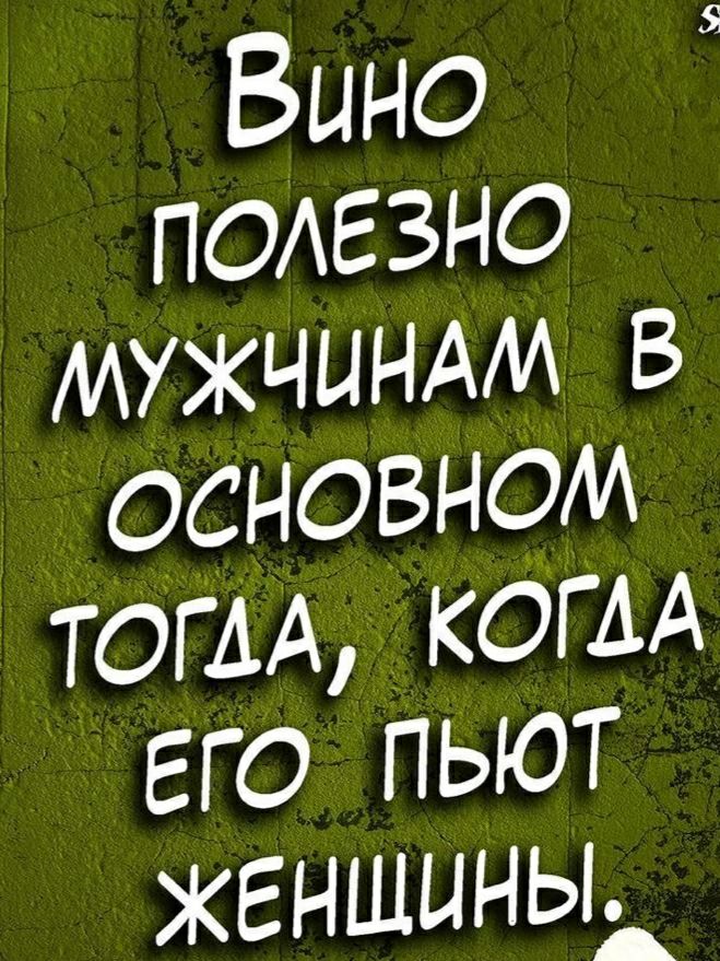 Вино подезно мужчымм в основном ТОГАА КОГАА его пьют женшиныд