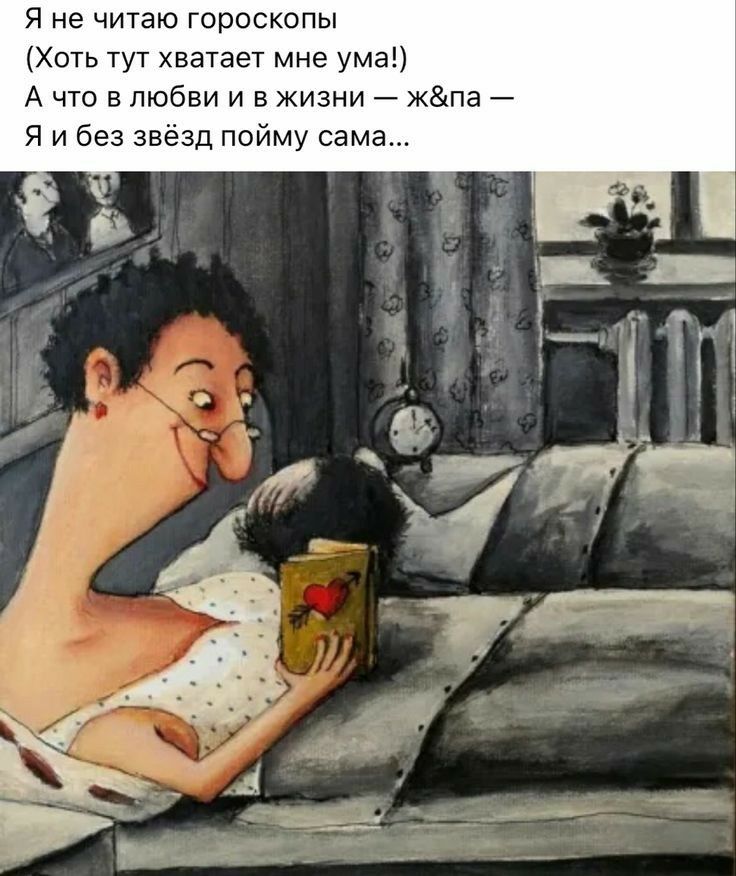 Я не читаю гороскопы Хоть тут хватает мне ума А что в любви и в жизни кпэ Я и без звёзд пойму сама
