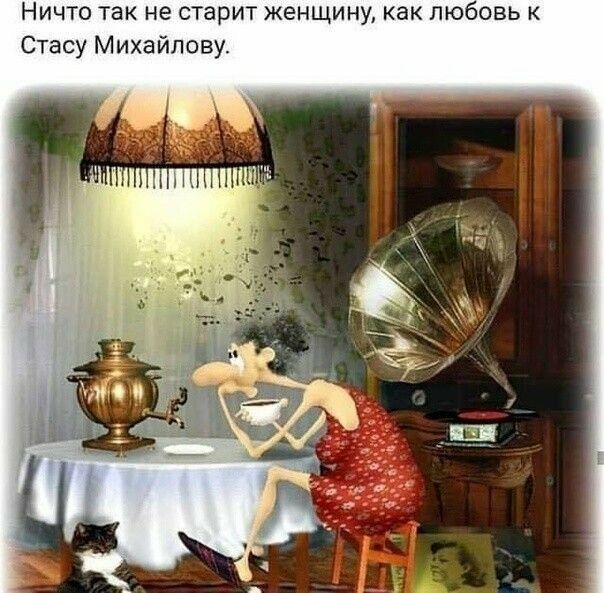 Ничто так не старит женщину как Любовь Стасу Михайлову