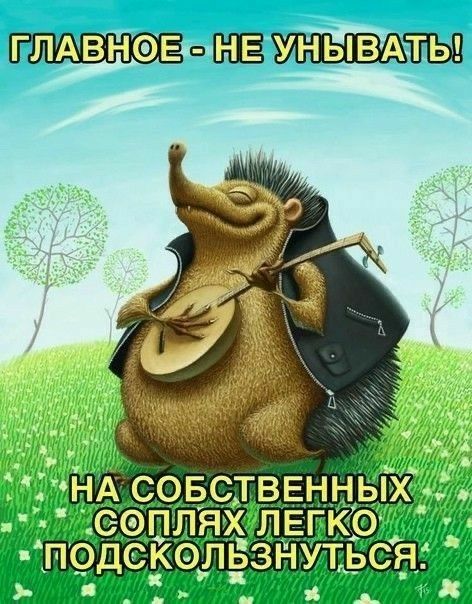 ГЛАВНОЕ в УНЫВАЁЫ