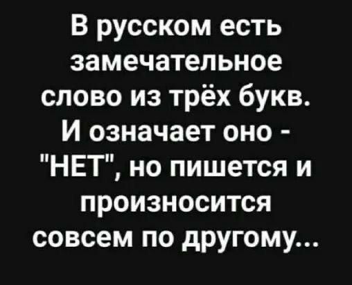 В русском есть замечательное слово из трёх букв И означает оно НЕТ но пишется и произносится совсем по другому