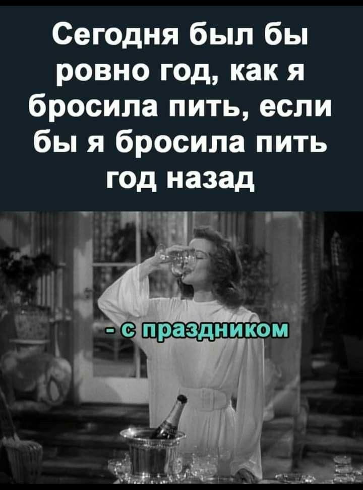 Сегодня был бы ровно год как я бросила пить если бы я бросила пить год назад _ В