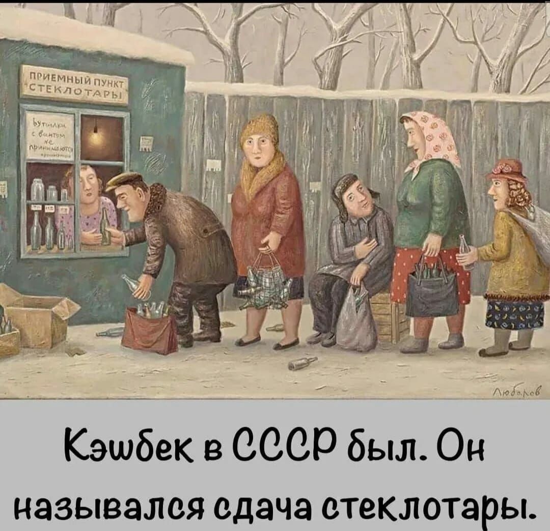 Кэшбек в СССР был Он назывался сдача стеклотары