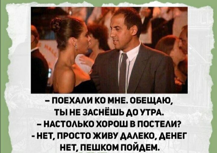 ПОЕХААИ КО МНЕ ОБЕЩАЮ ТЫ НЕ ЗАСНЁШЬ А0 УТРА НАСТПАЬКО ХОРОШ В ПОСТЕАИ нет просто живу Амвко АЕНЕГ нет пешком пойди
