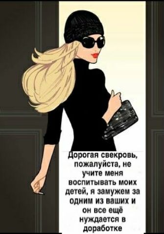 трогая свекровь пожалуйста не учите меня воспитывать моих дней я замужем за одним из наших и он все ещё нуждается в доработке