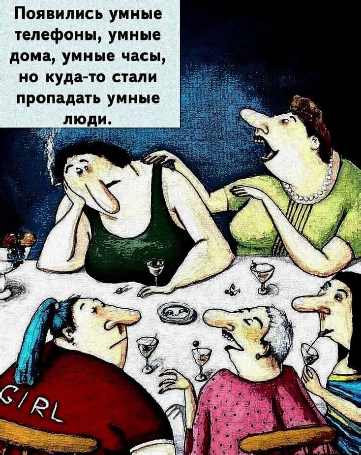 Появились умные телефоны умные дома умные часы по куди о стали пропадагь умные