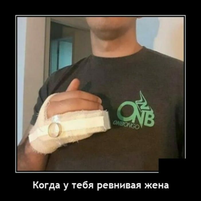 Когда у тебя ревнивая жена