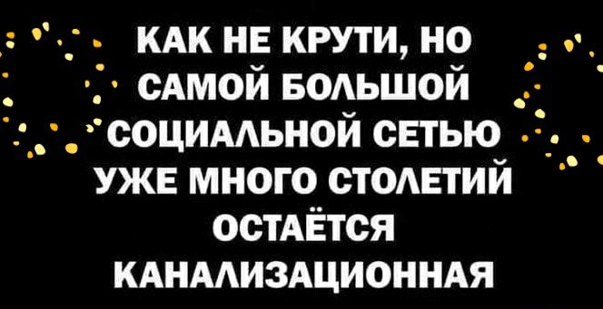 им не крути но сАмой вмьшой _социмьной сетью уже много стоАЕтий остАЁтся кднмиздционндя