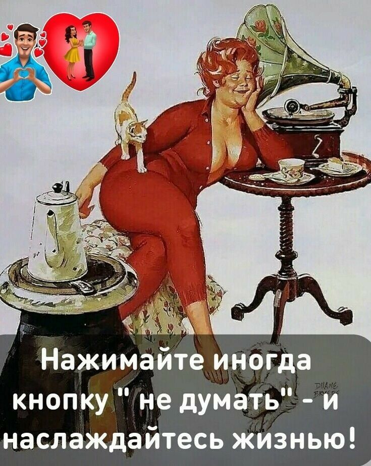 Нажимайте иногда кнопку не думать и наслаждайтесь жизнью