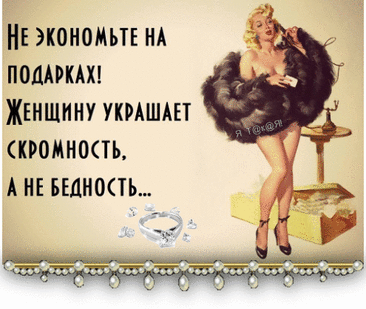 НЕ зкономьтг НА под Жвншнну утшш кромность А НЕ БЕдН0Т