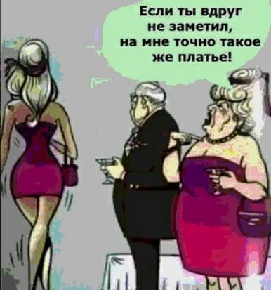Если ты вдруг не заметил на мне точно такое же платье