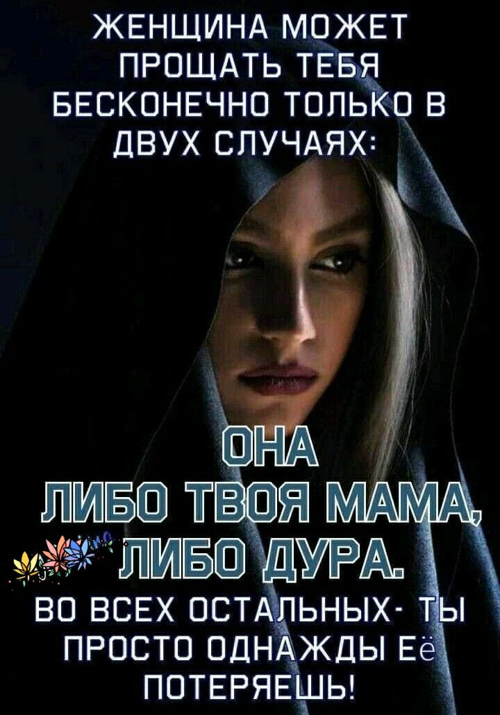 ЖЕНЩИНА МЦЖЕТ ПРОЩАТЬ ТЕ БЕСКОНЕЧНО ТОПЬ С В ДВУХ СПУЧАЯХ просто одн ПОТЕРЯ ЖДЫ Е