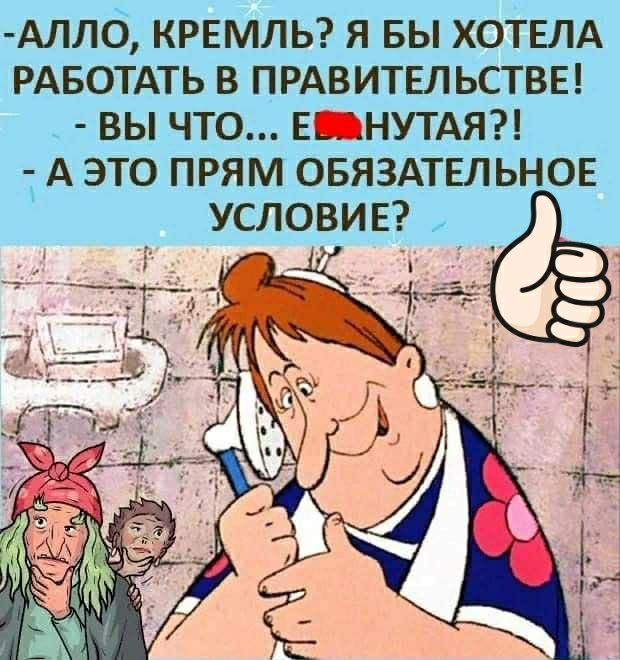 АЛЛО КРЕМЛЬ Я БЫ ХОТЕЛА РАБОТАТЬ В ПРАВИТЕЛЬСТВЕ ВЫ ЧТО Е НУТАЯ А ЭТО ПРЯМ ОБЯЗАТЕЛЬНОЕ УСЛОВИЕ