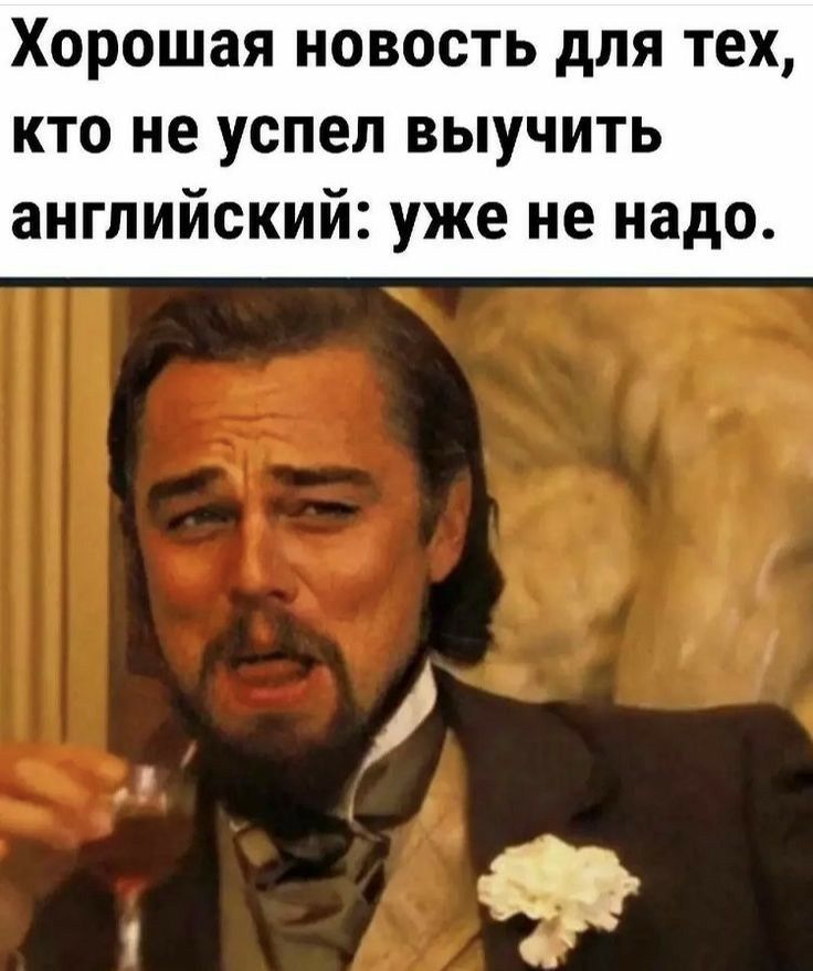 Хорошая новость для тех кто не успел выучить английский уже не надо