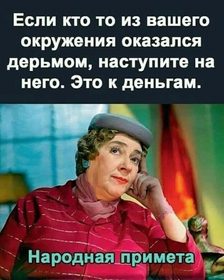 Если кто то из вашего окружения оказался дерьмом наступите на него Это к деньгам А _ Народ Ёйіциметё Ё